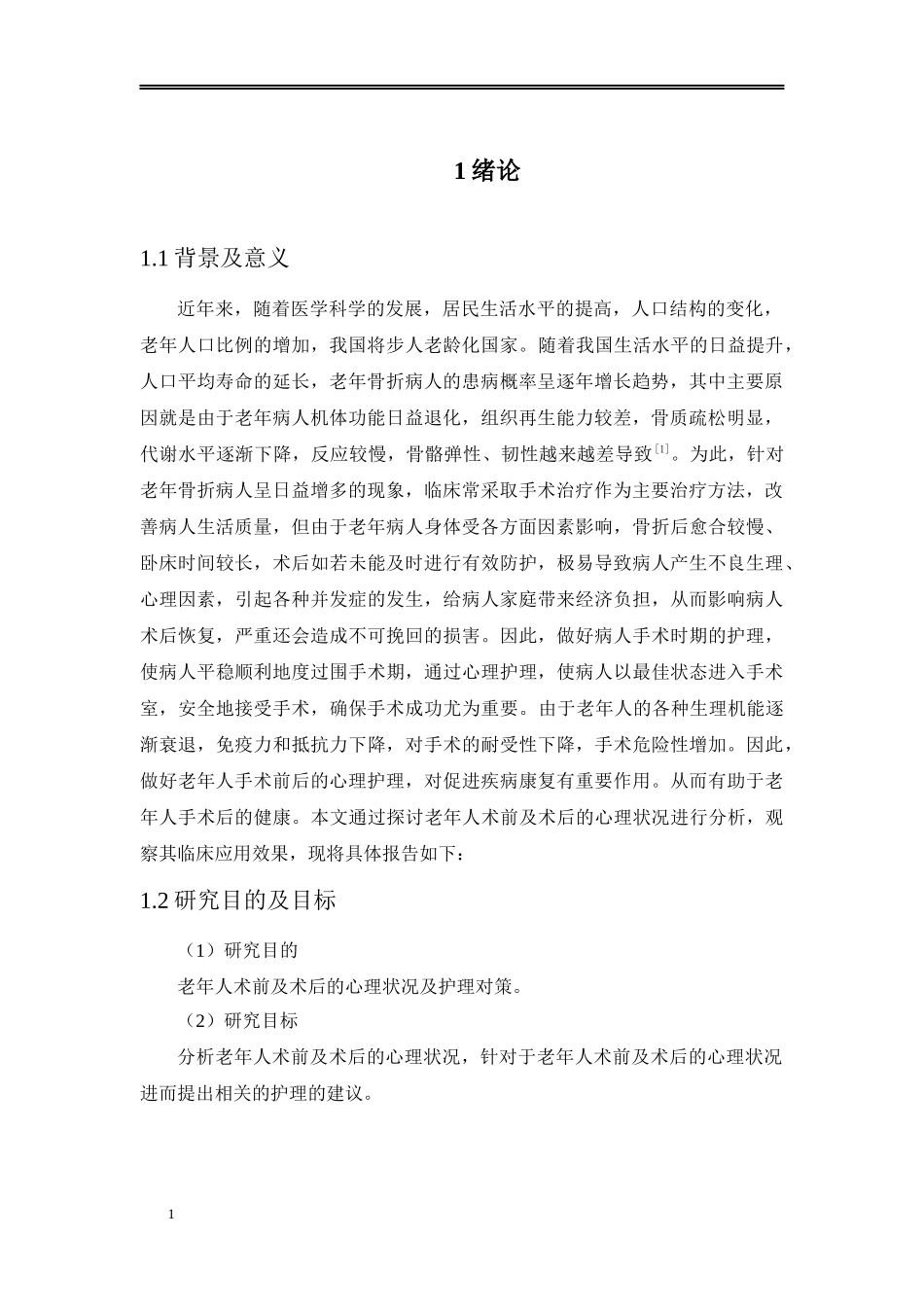 老年人术前及术后的心理状况及护理对策_第3页