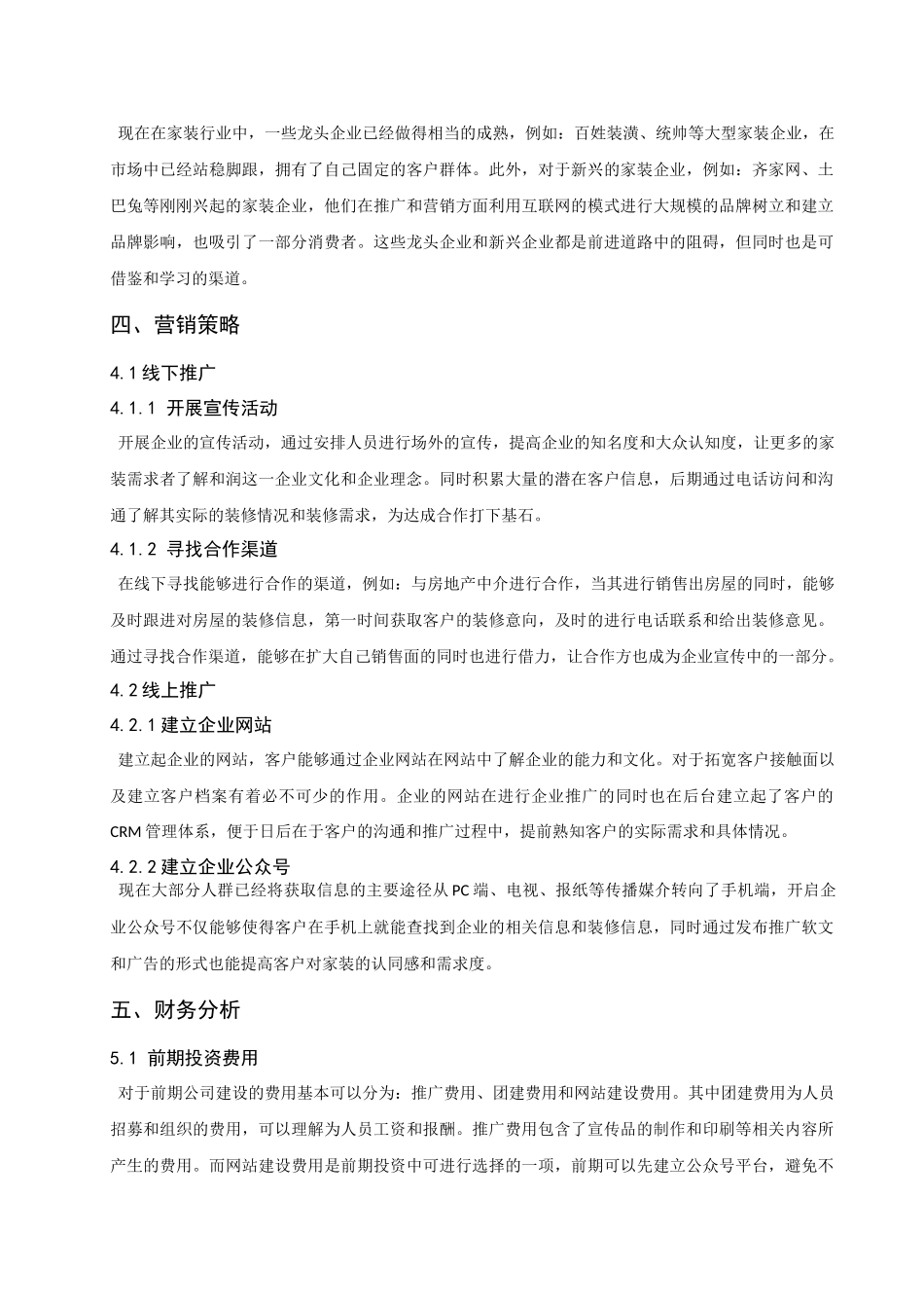 和润定制房屋装饰商业计划书_第3页