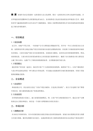 和润定制房屋装饰商业计划书