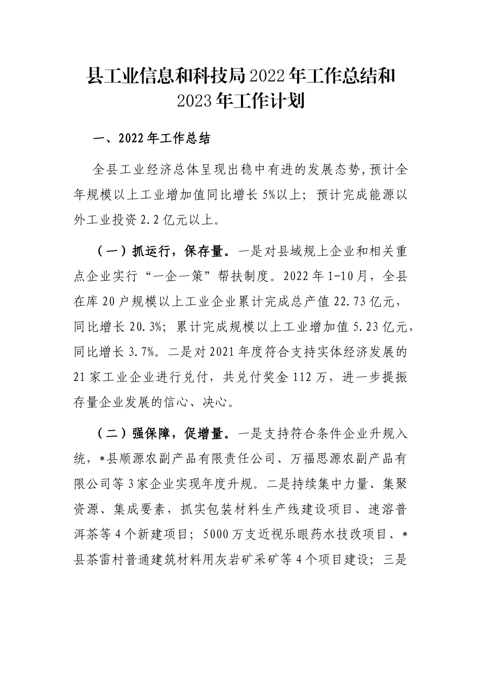 县工业信息和科技局2022年工作总结和2023年工作计划_第1页