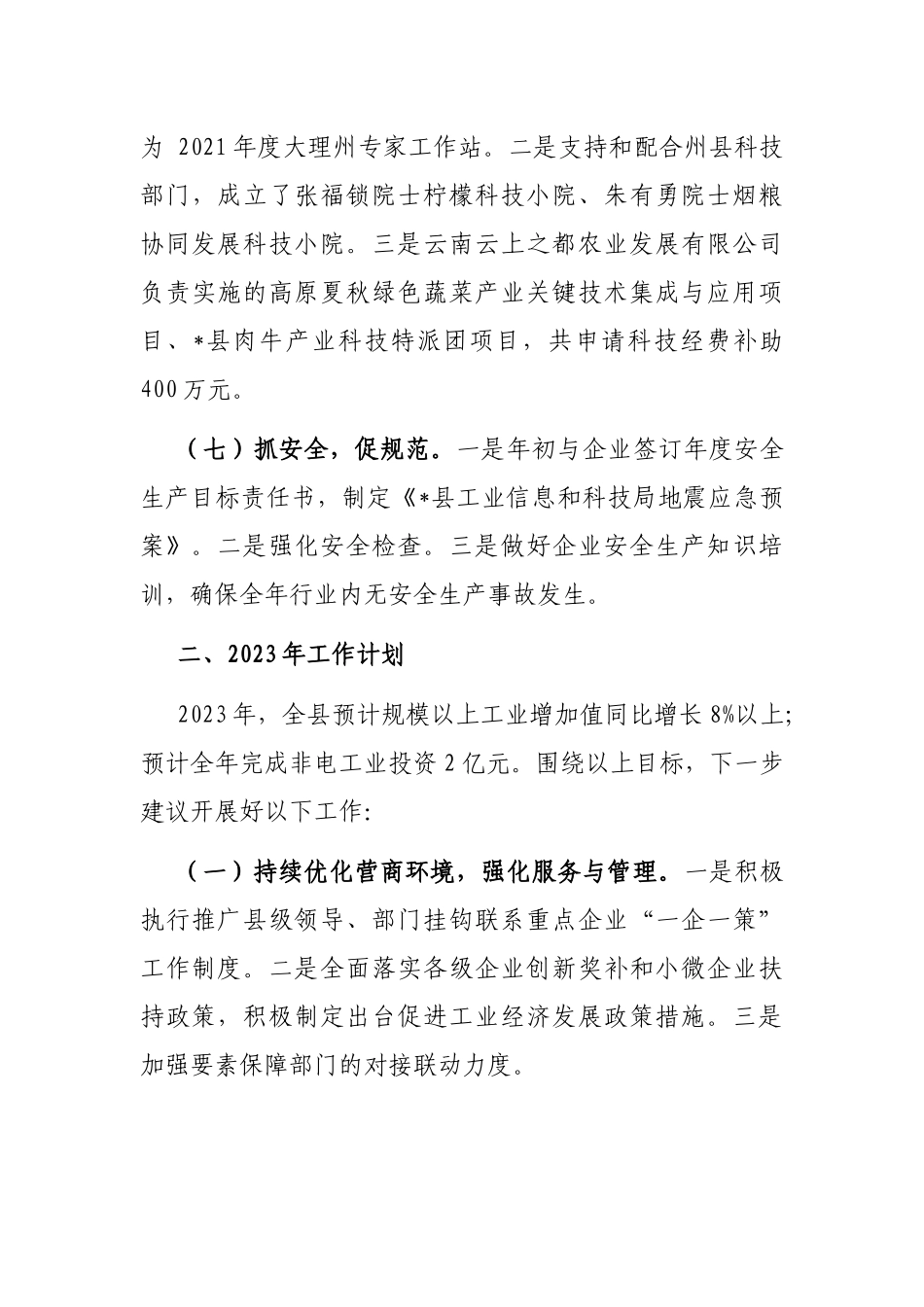 县工业信息和科技局2022年工作总结和2023年工作计划_第3页