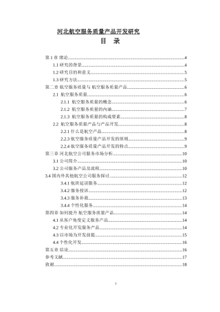 河北航空服务质量产品开发研究