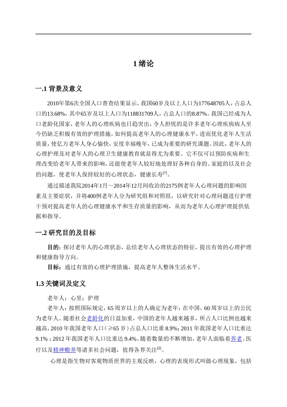 老年人心理问题及护理的研究_第3页