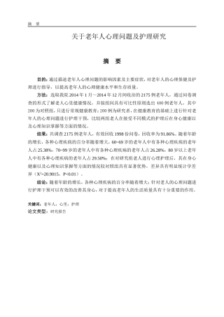 老年人心理问题及护理的研究