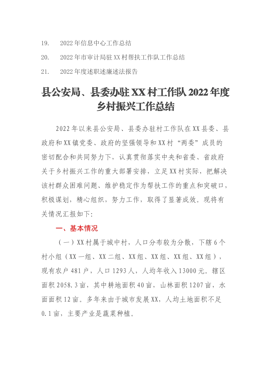 县公安局、县委办驻XX村工作队2022年度乡村振兴工作总结_第2页
