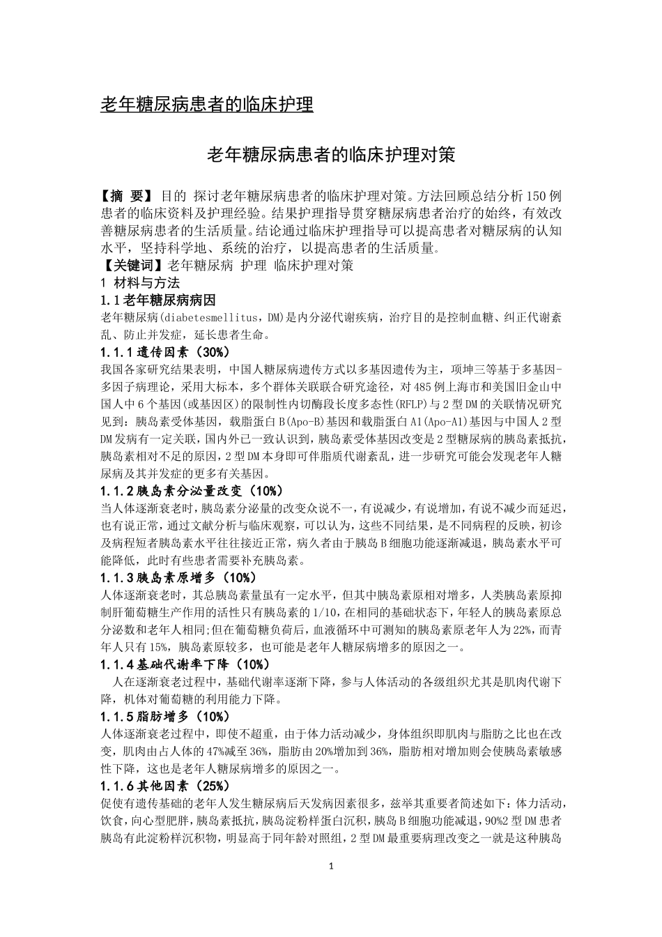 老年糖尿病患者的临床护理_第1页