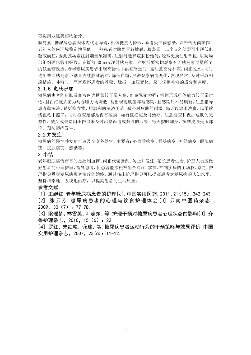 老年糖尿病患者的临床护理_第3页