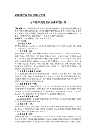 老年糖尿病患者的临床护理