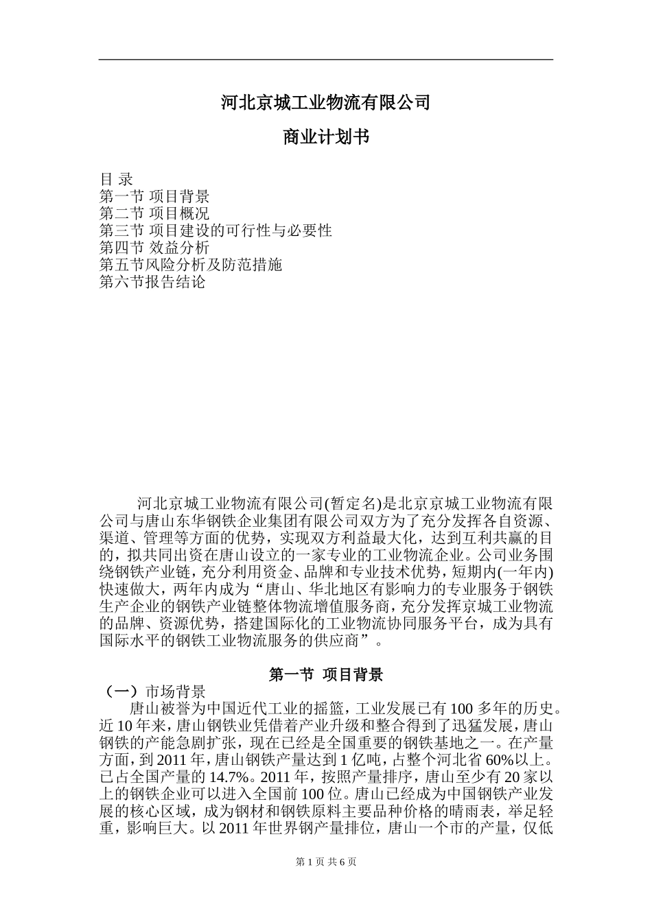 河北京城合作投资可行性报告_第1页