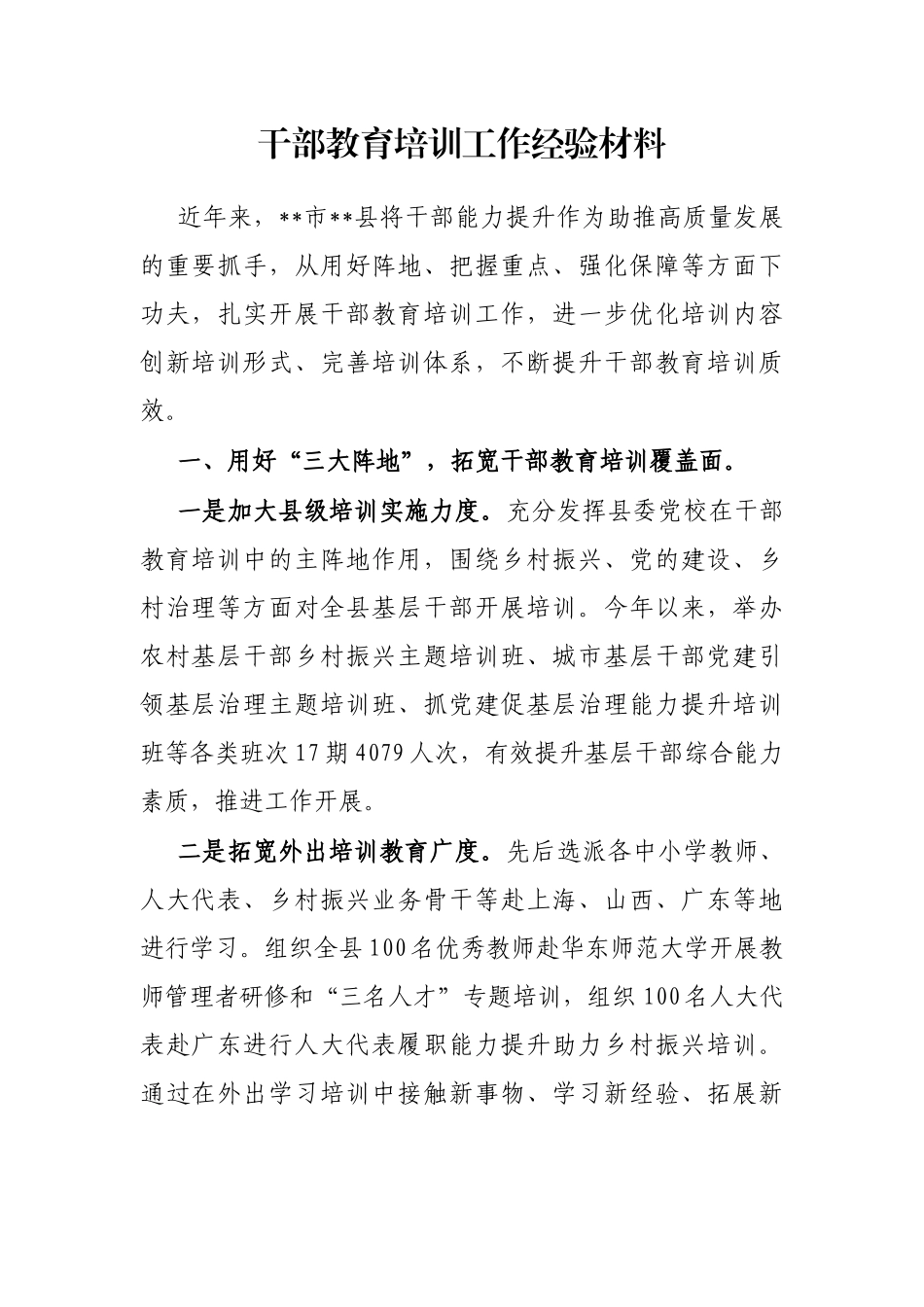 干部教育培训工作经验材料_第1页