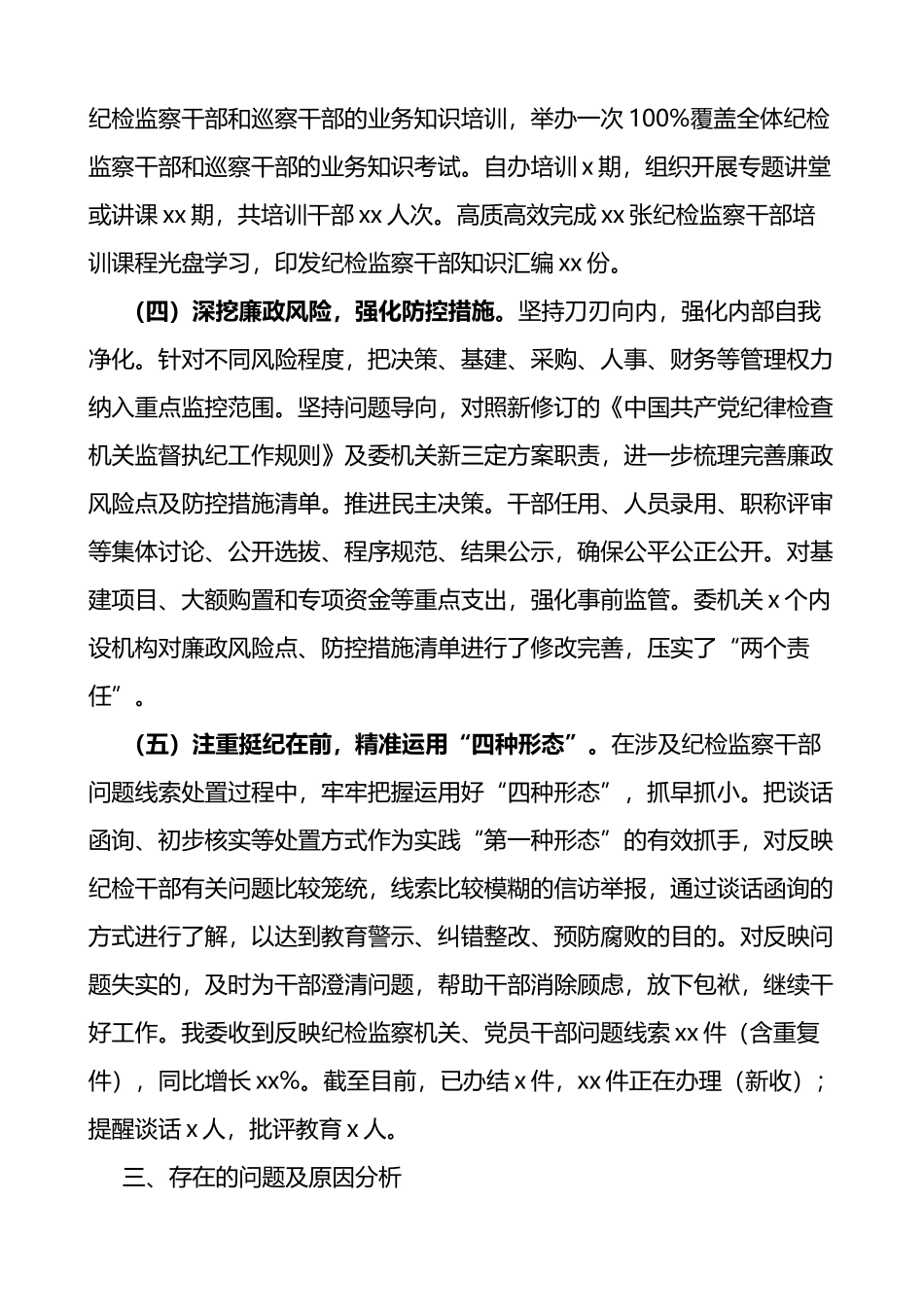 县纪委监委干部监督工作总结范文问题原因工作计划纪检监察机关工作汇报报告_第3页