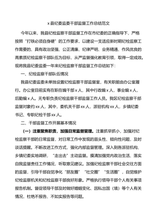 县纪委监委干部监督工作总结范文问题原因工作计划纪检监察机关工作汇报报告