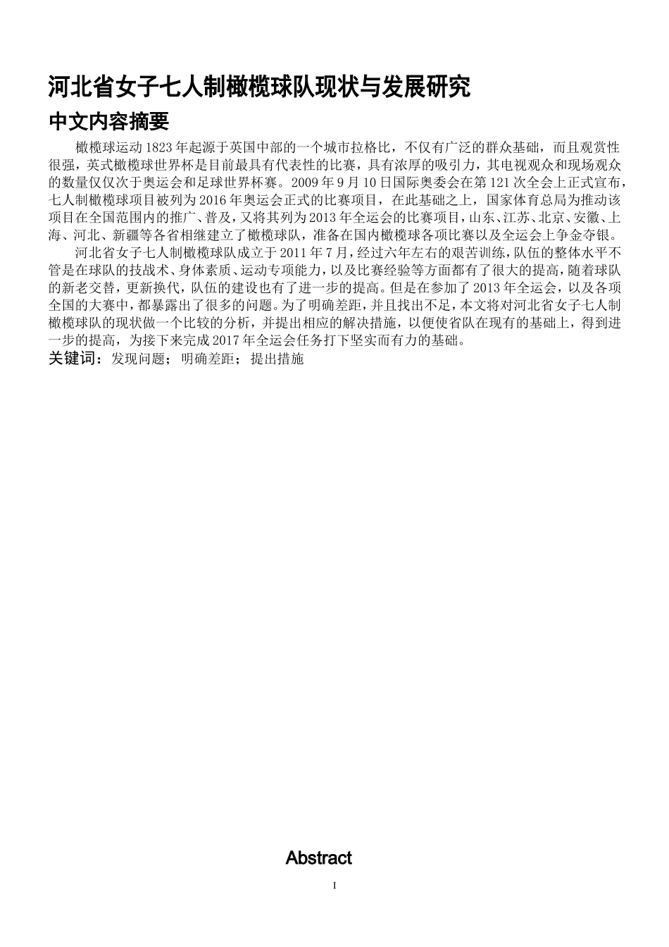 河北省女子七人制橄榄球队现状与发展研究_第1页