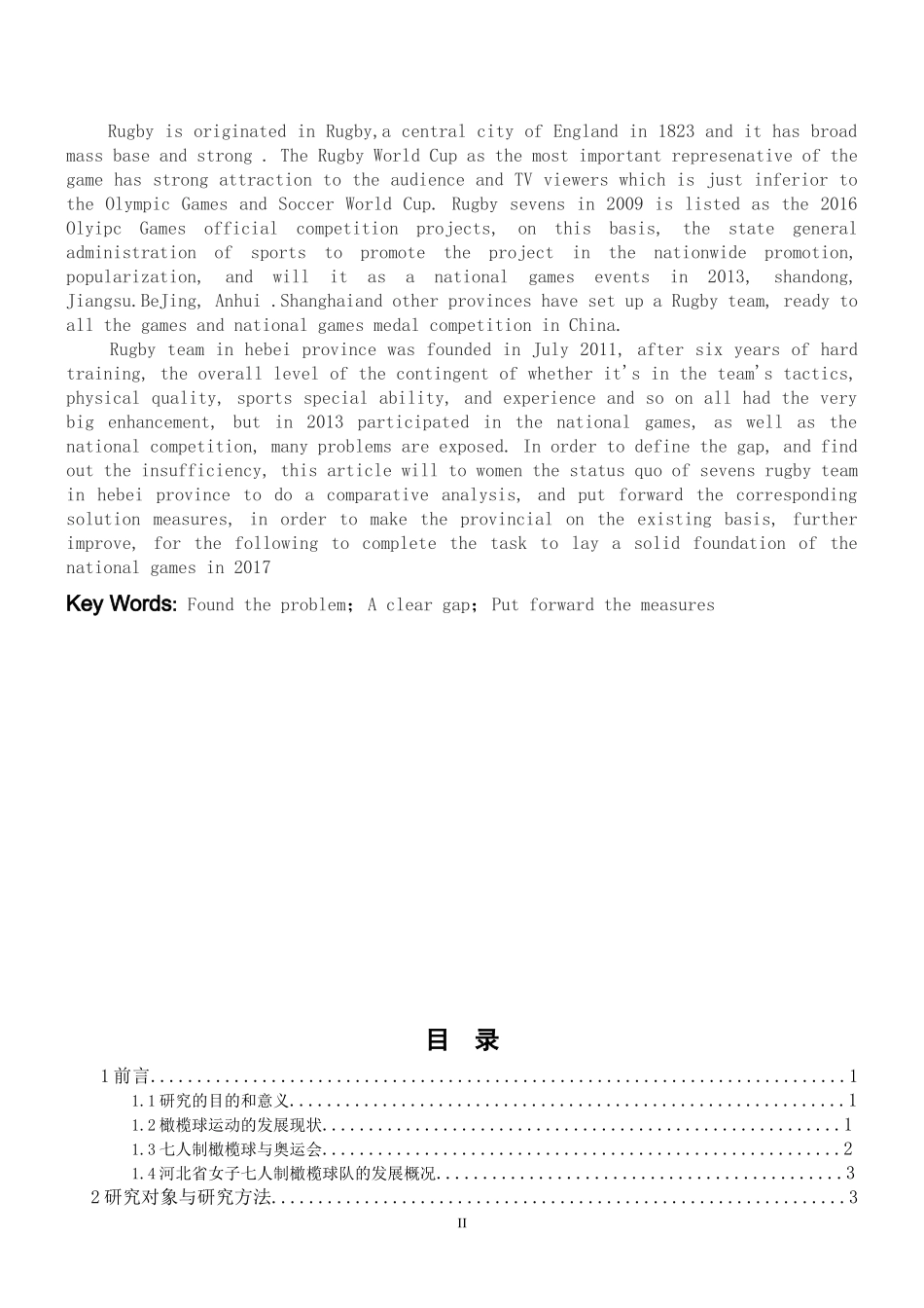 河北省女子七人制橄榄球队现状与发展研究_第2页