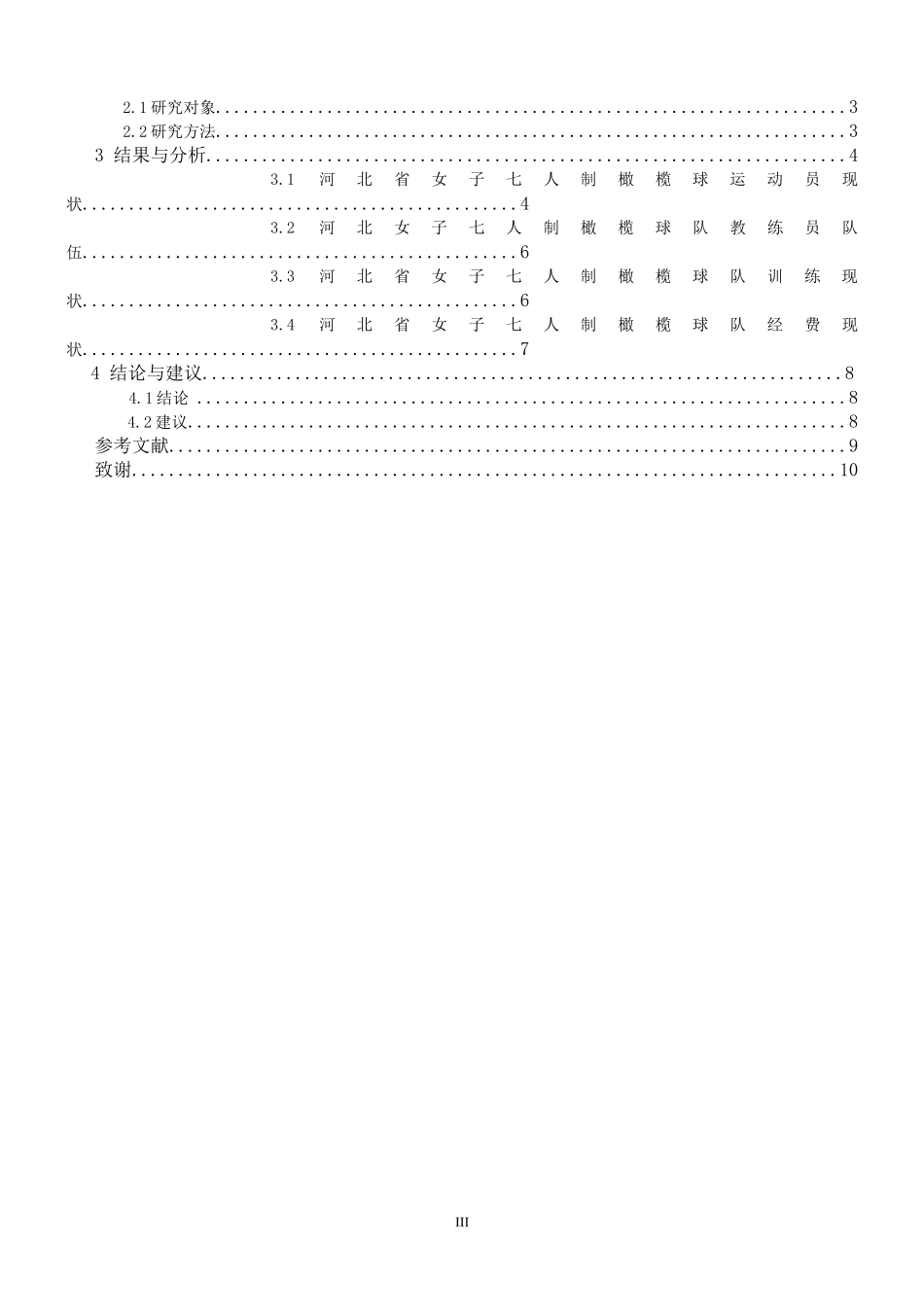 河北省女子七人制橄榄球队现状与发展研究_第3页