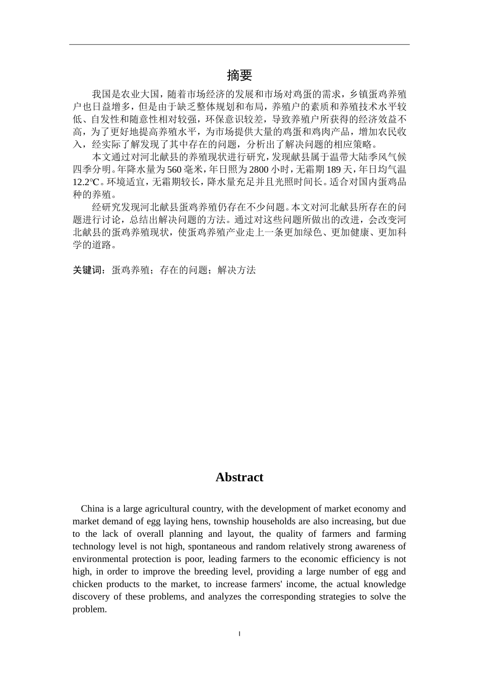 河北献县蛋鸡养殖现状及存在问题分析_第2页