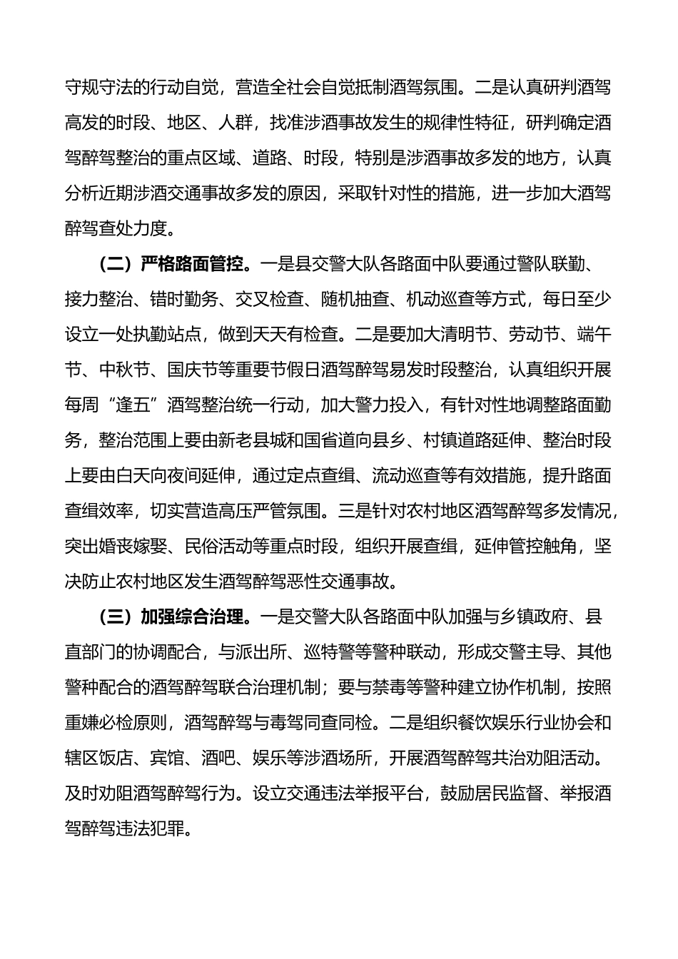 县开展酒驾醉驾违法犯罪行为专项整治工作方案_第2页