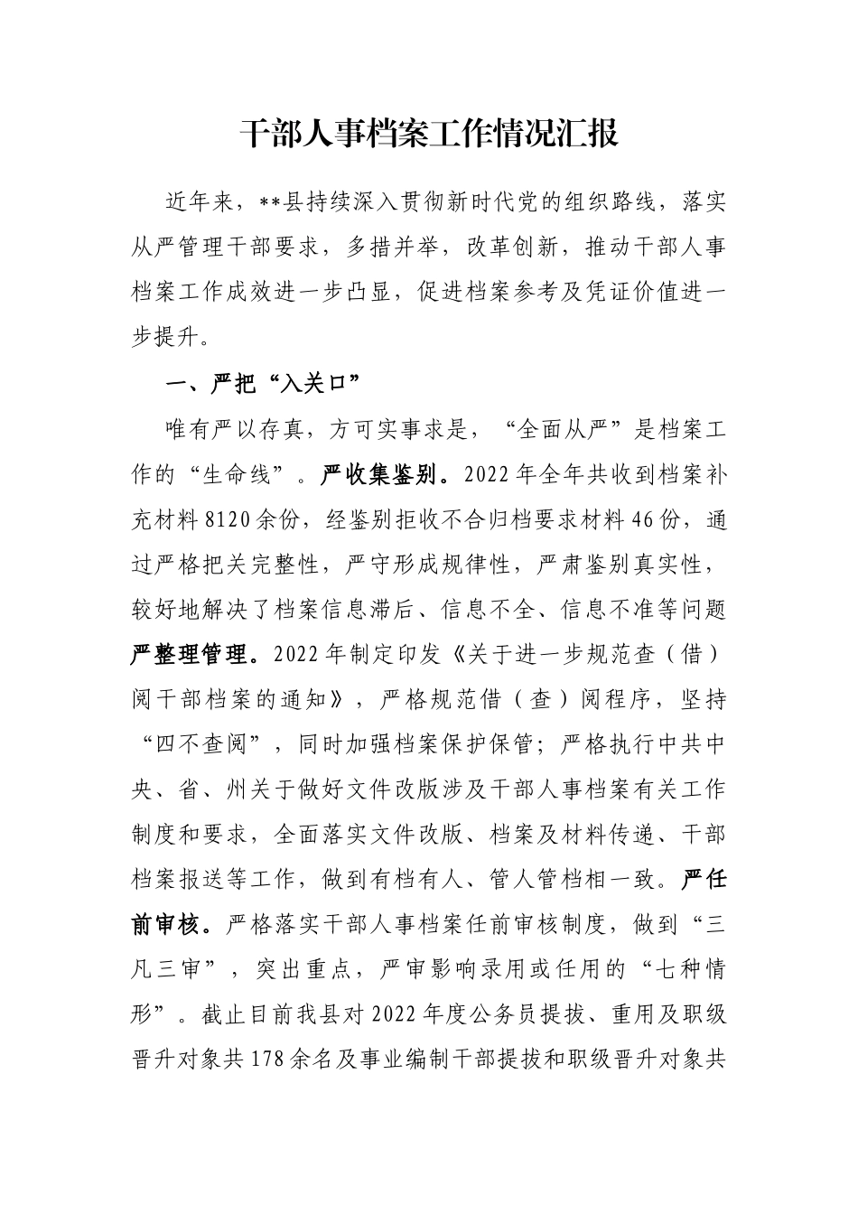 干部人事档案工作情况汇报_第1页