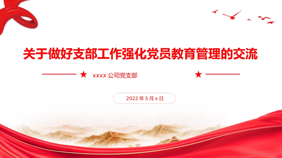 关于做好支部工作强化党员教育管理的交流_第1页