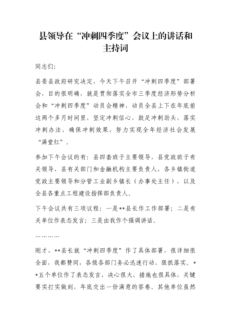 县领导在“冲刺四季度”会议上的讲话和主持词_第1页