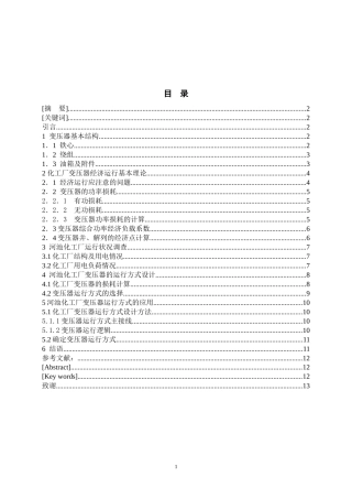 河池化工厂10KV变压器的运行方式设计