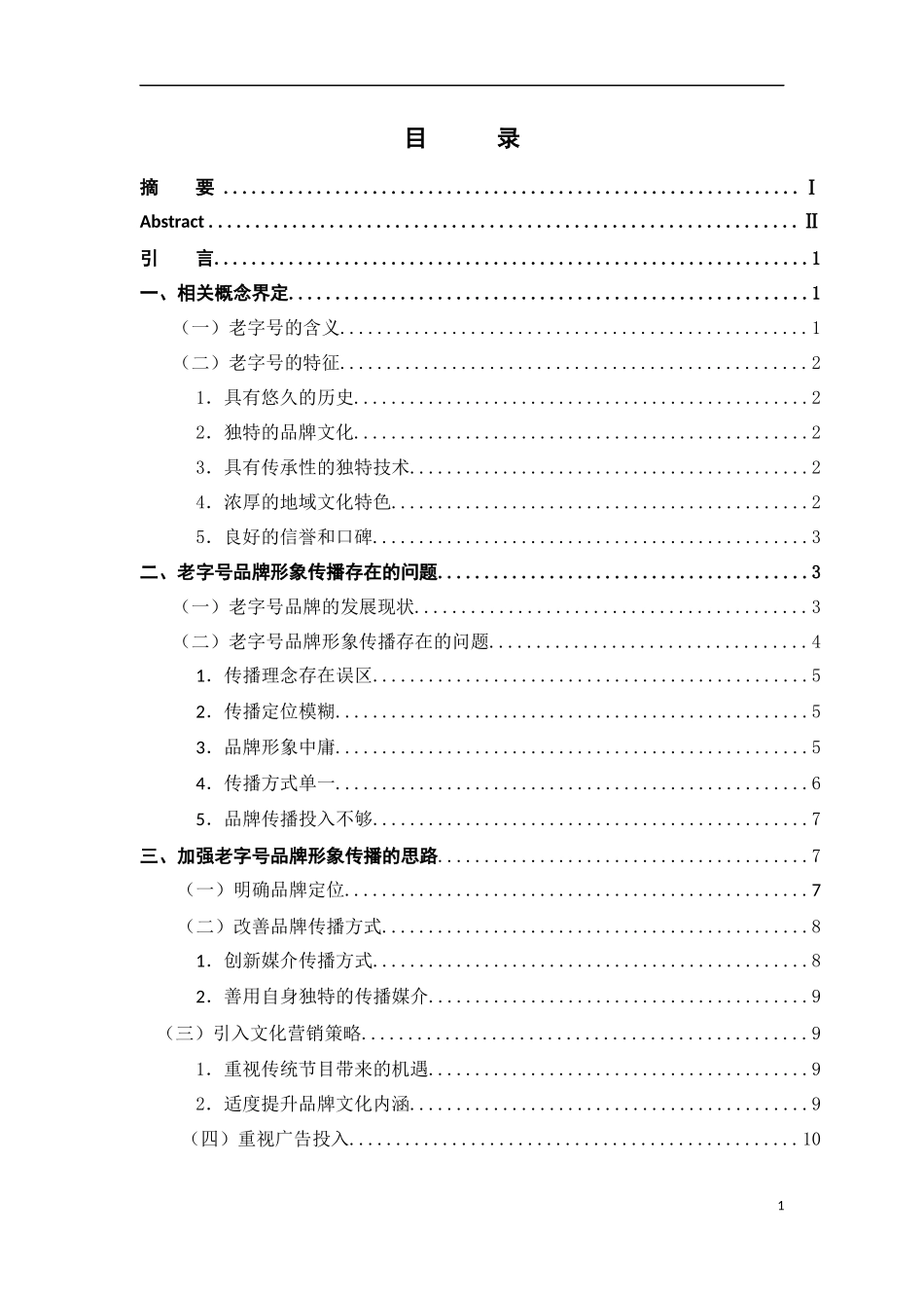 老字号品牌形象的传播策略研究_第1页