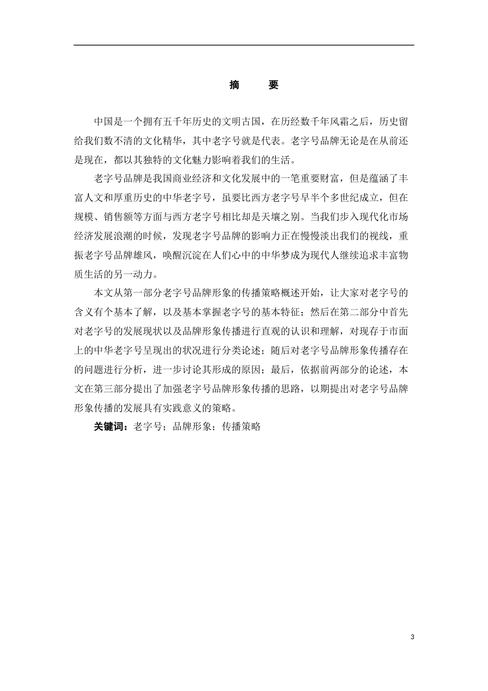 老字号品牌形象的传播策略研究_第3页