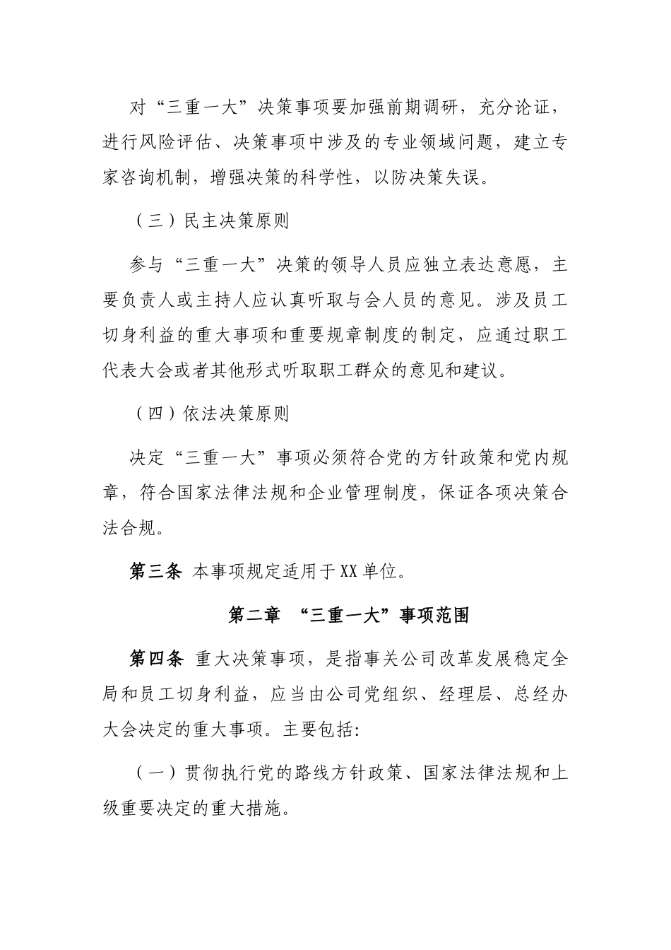 贯彻落实“三重一大”决策制度实施细则_第2页