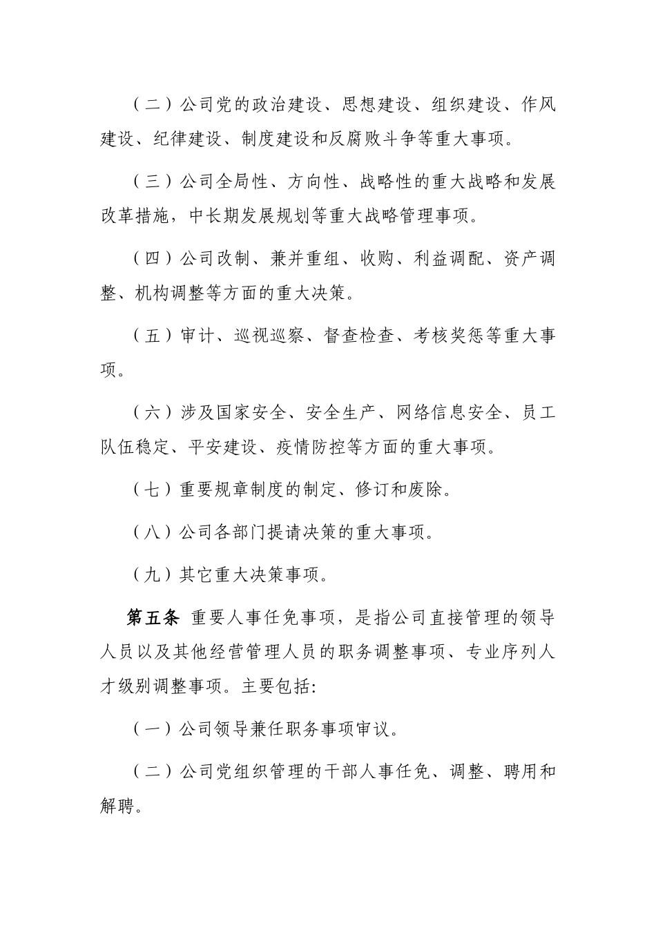 贯彻落实“三重一大”决策制度实施细则_第3页