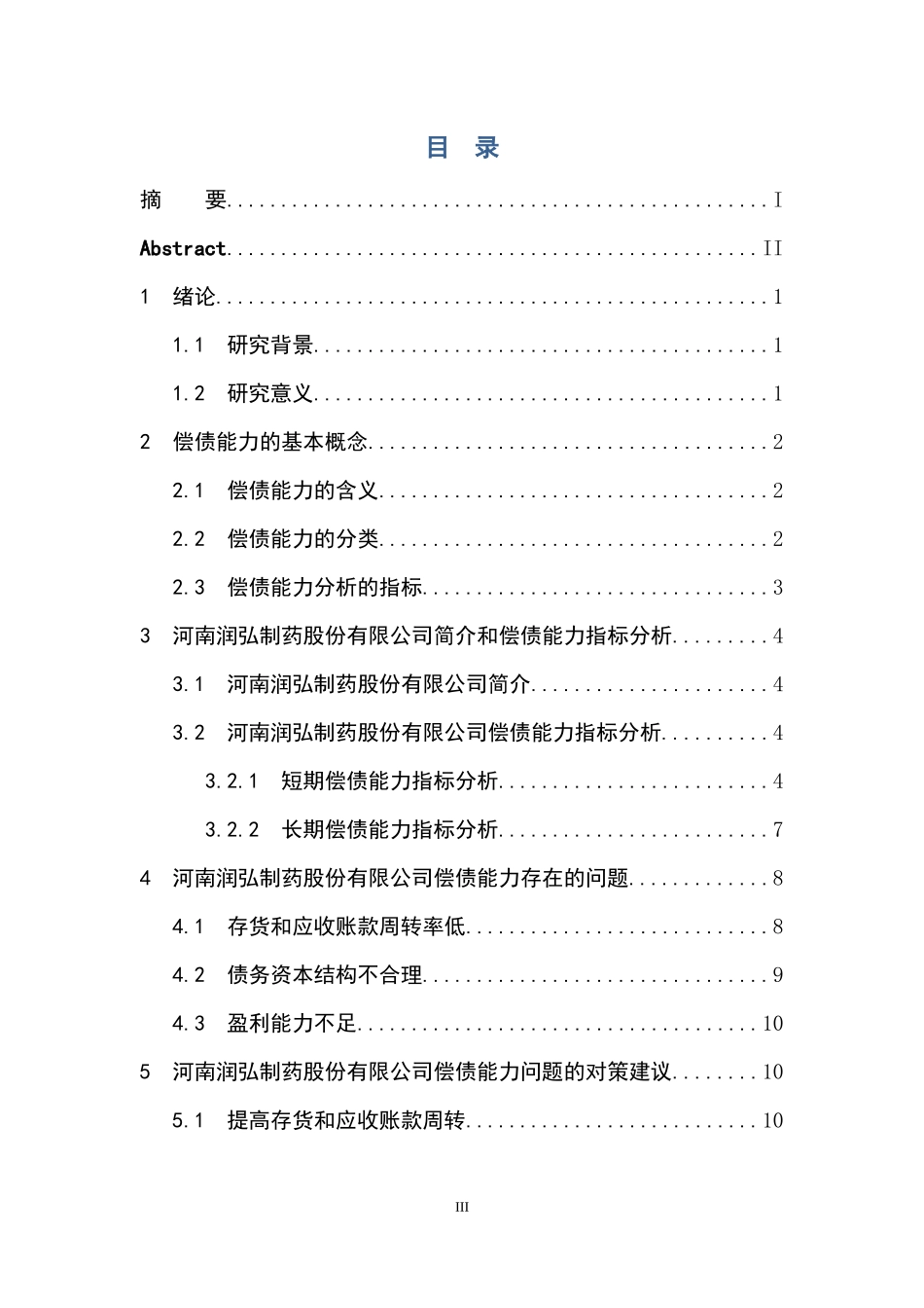 河南润弘制药股份有限公司偿债能力研究_第3页