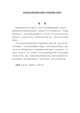 河南润弘制药股份有限公司偿债能力研究