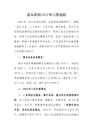 县人社局2022年工作总结
