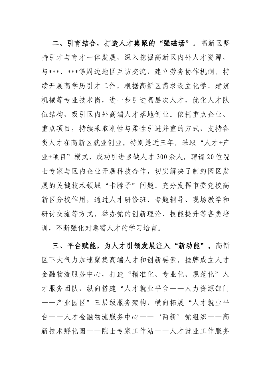 高新区人才工作经验交流材料_第2页