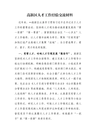 高新区人才工作经验交流材料