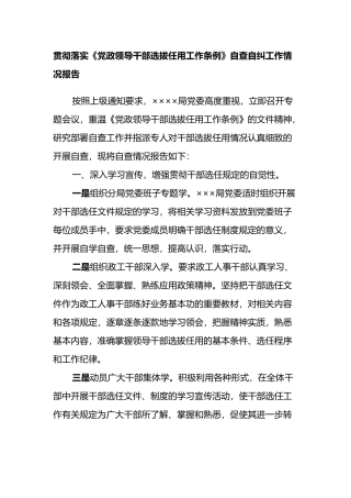 贯彻落实《党政领导干部选拔任用工作条例》自查自纠工作情况报告