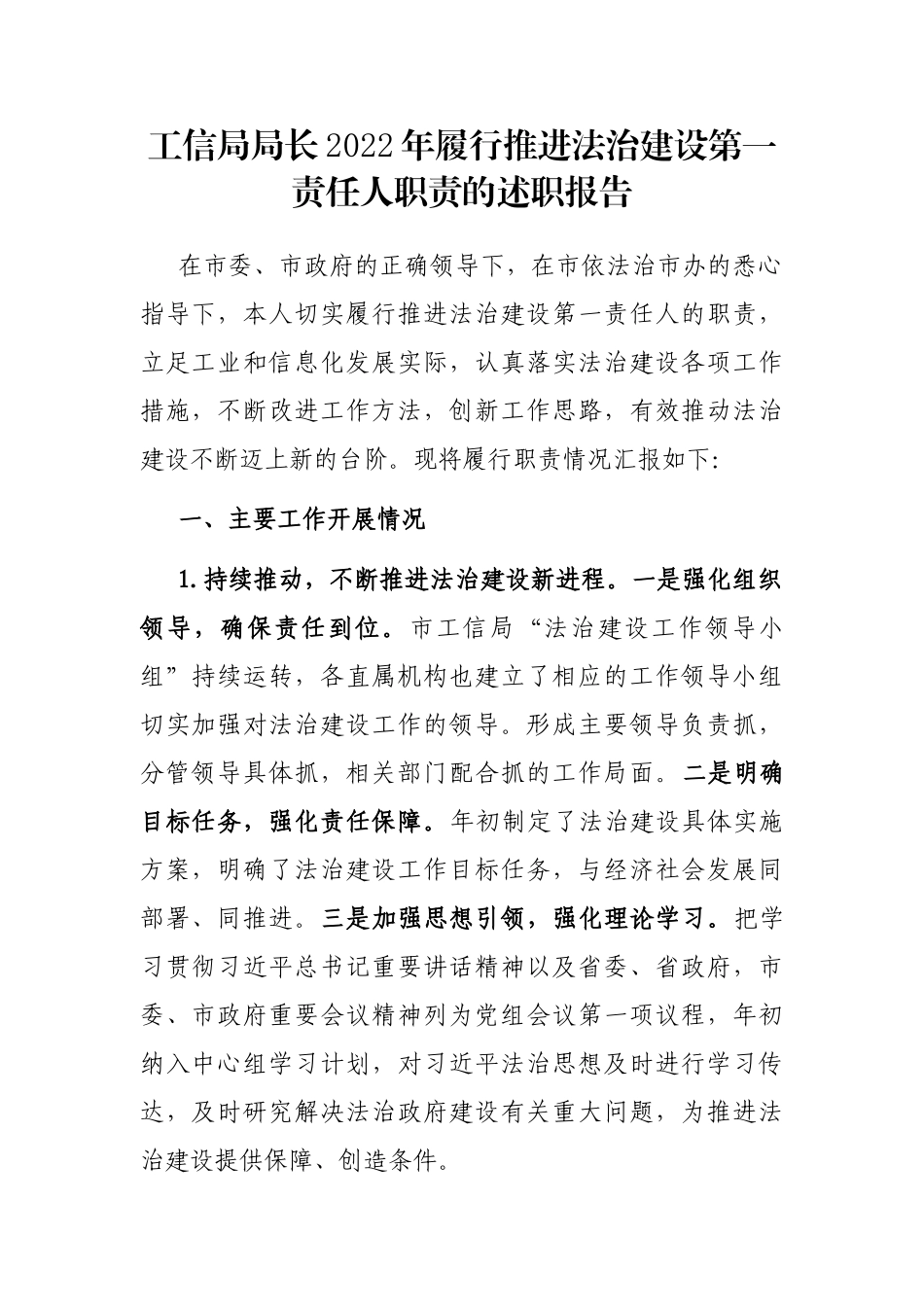 工信局局长2022年履行推进法治建设第一责任人职责的述职报告_第1页