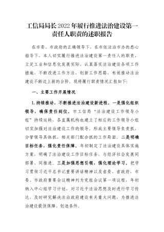 工信局局长2022年履行推进法治建设第一责任人职责的述职报告