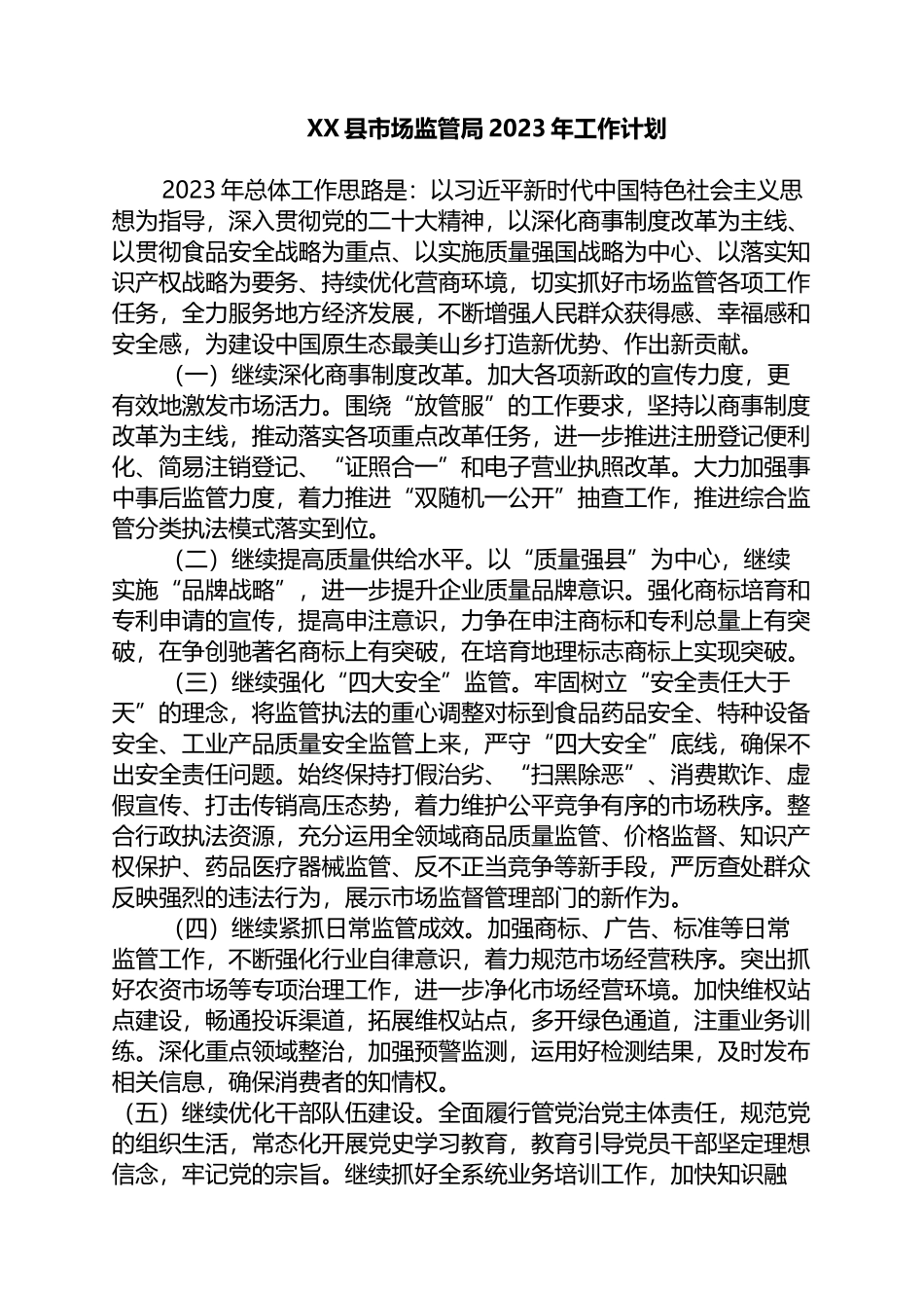 县市场监管局2023年工作计划_第1页