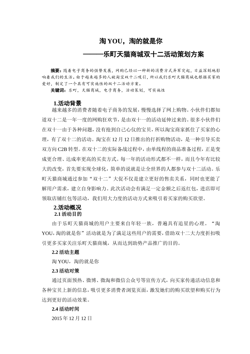 乐町天猫商城双十二活动策划方案_第1页