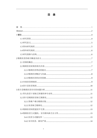 河南省精准扶贫问题研究--以清丰县为例