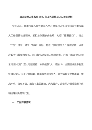 县退役军人事务局2022年工作总结及2023年计划