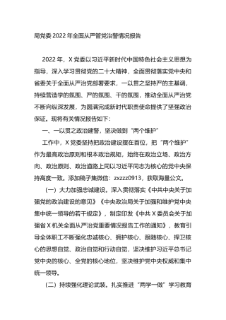 公安局党委2022年全面从严管党治警情况报告