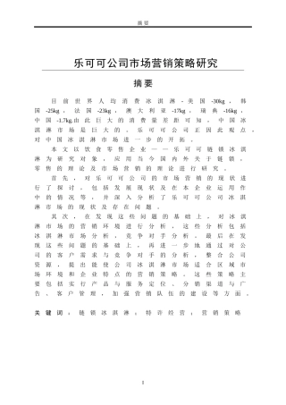 乐可可公司市场营销策略研究