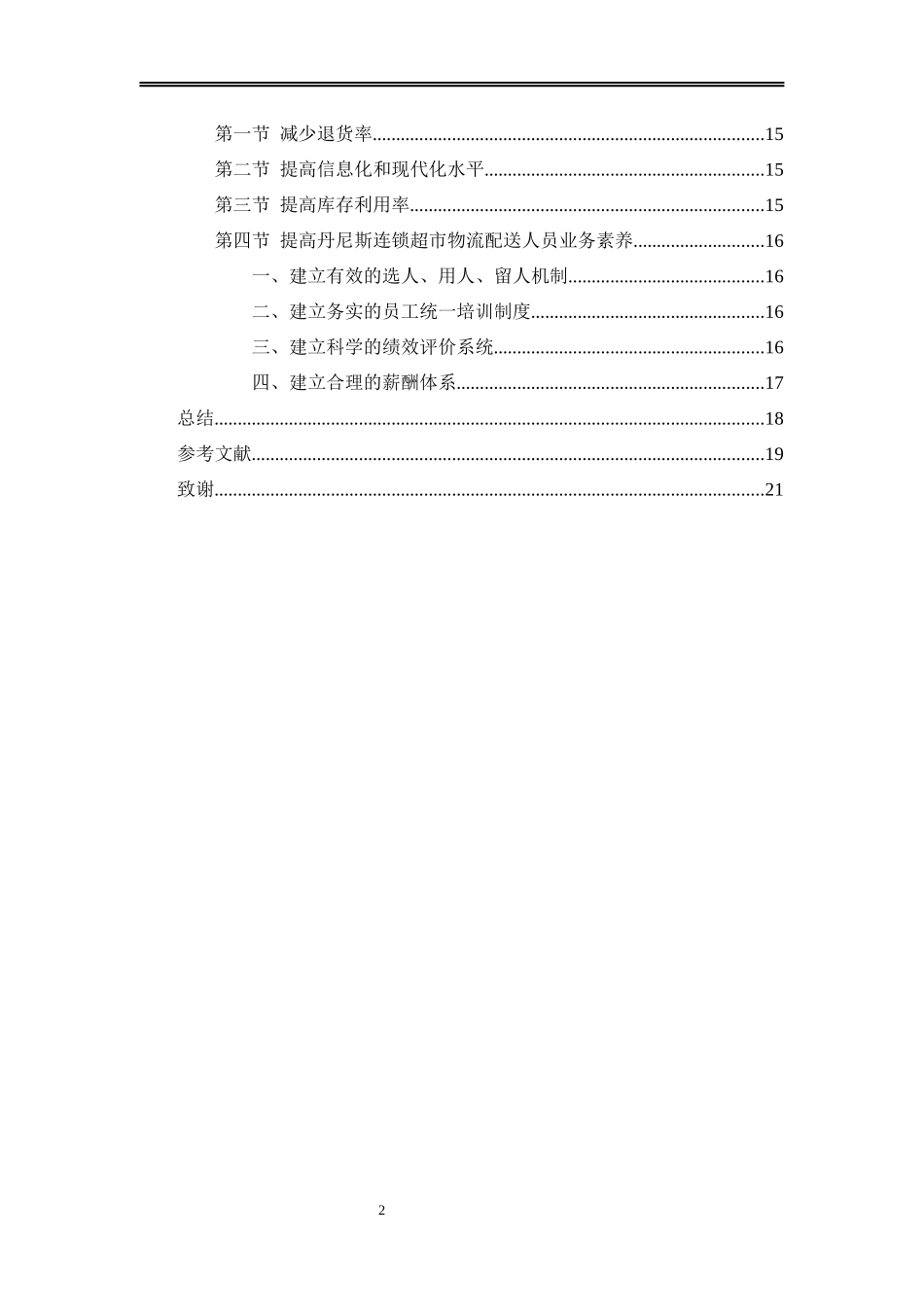 河南省连锁超市物流配送的问题及对策分析 - 以丹尼斯为例_第2页