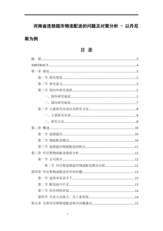 河南省连锁超市物流配送的问题及对策分析 - 以丹尼斯为例