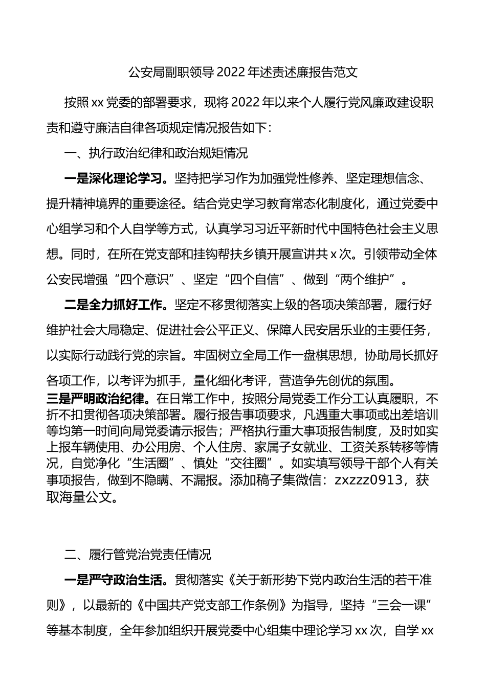公安局副职领导2022年述责述廉报告范文_第1页