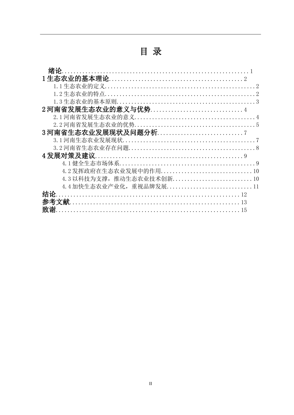 河南省生态农业发展现状与对策研究  _第2页