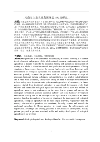 河南省生态农业发展现状与对策研究  