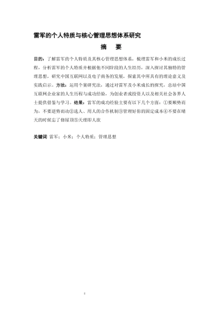 雷军的个人特质与核心管理思想