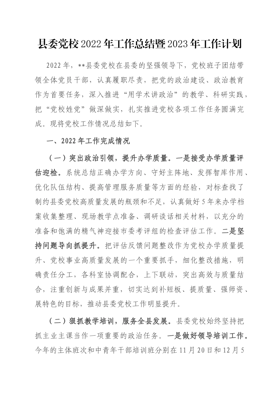 县委党校2022年工作总结暨2023年工作计划_第1页